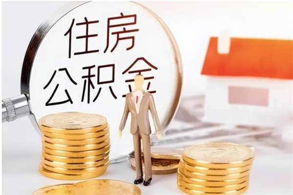 荣成离职公积金要取出来吗（公积金离职需要提取吗）