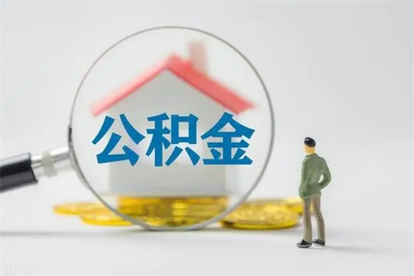 荣成公积金多少钱可以取（住房公积金多少钱能取出来）