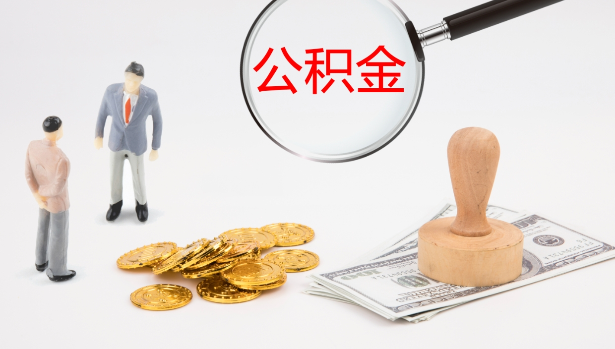 荣成辞职怎么领取公积金（辞职领取住房公积金）