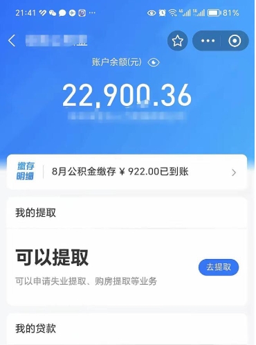 荣成封存了公积金怎么取出来（已经封存了的公积金怎么提取）