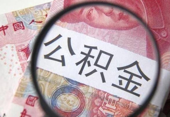 荣成公积金代提（代提公积金可靠吗）