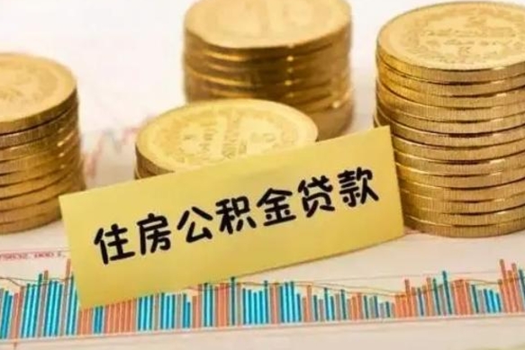 荣成离职公积金怎么取来（离职公积金提取步骤）