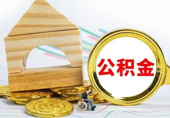 荣成离职后住房公积金怎么取出来（离职了住房公积金的钱怎么取出来）