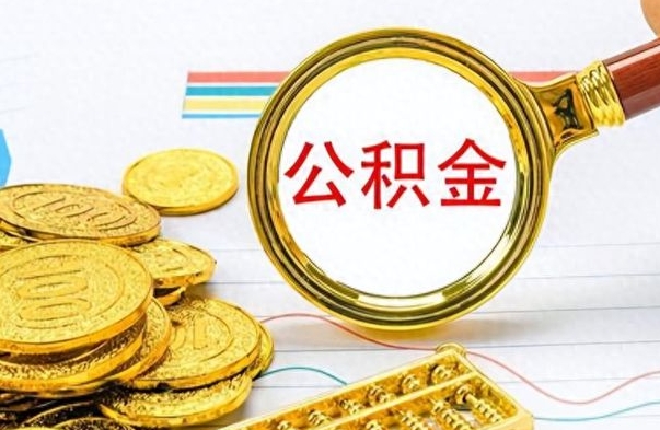 荣成冻结的公积金可以取出来吗（被冻结公积金能提取吗）